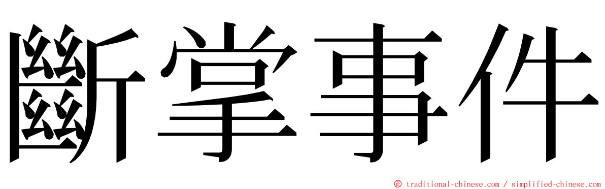 斷掌事件 ming font