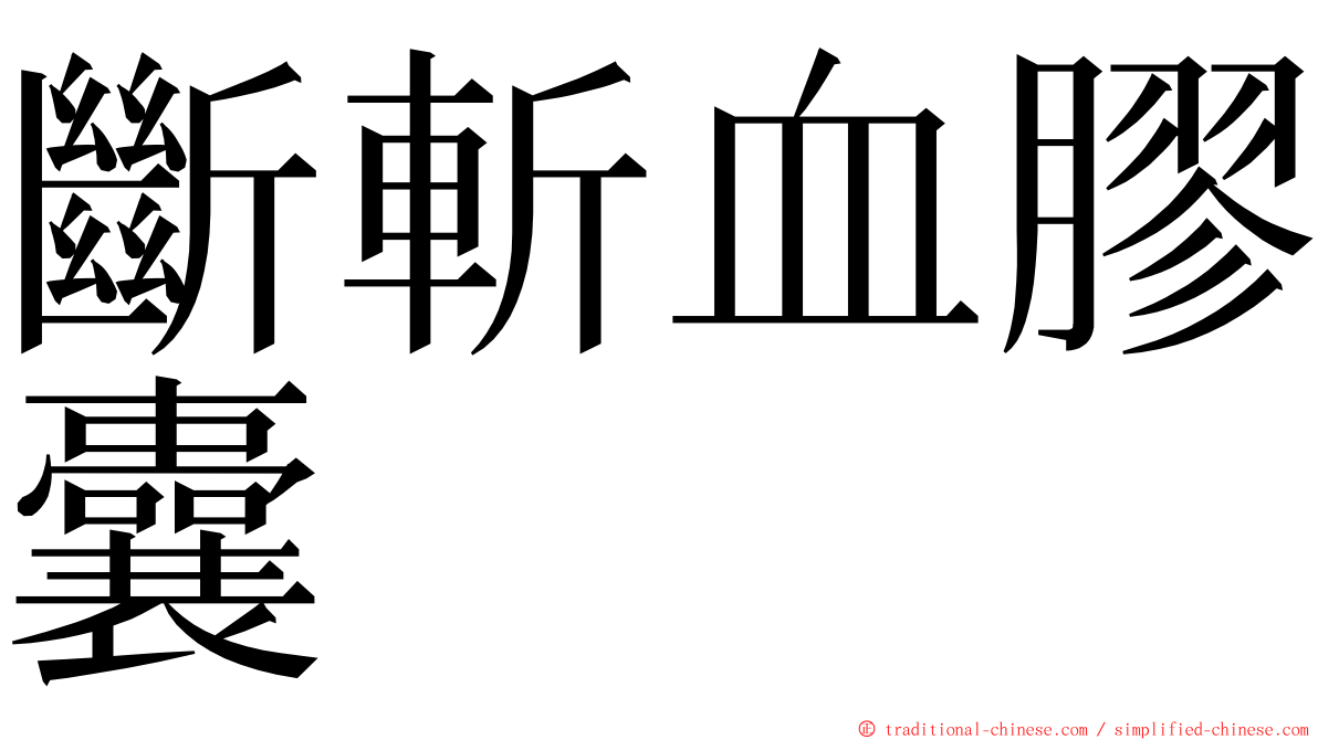 斷斬血膠囊 ming font