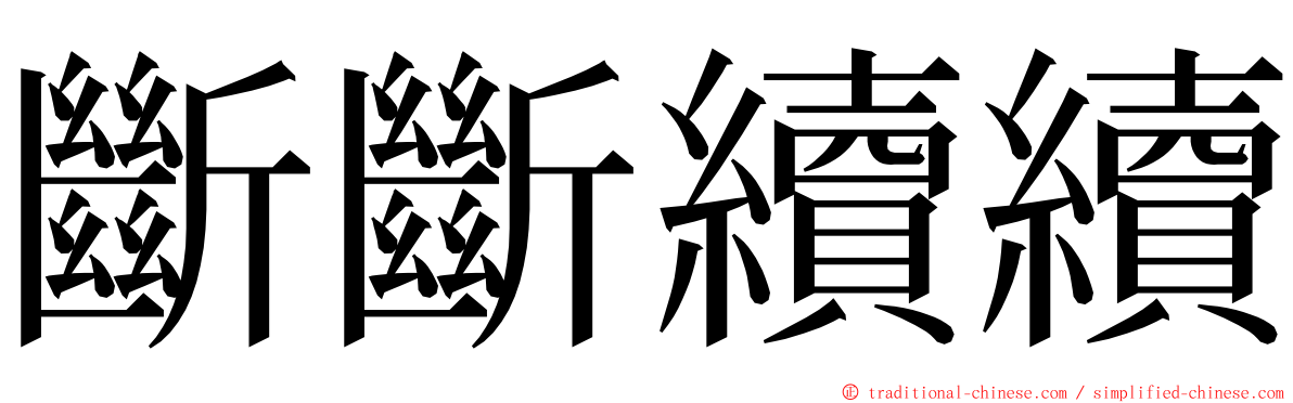 斷斷續續 ming font