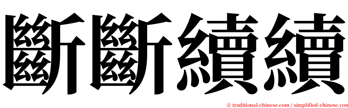 斷斷續續 serif font