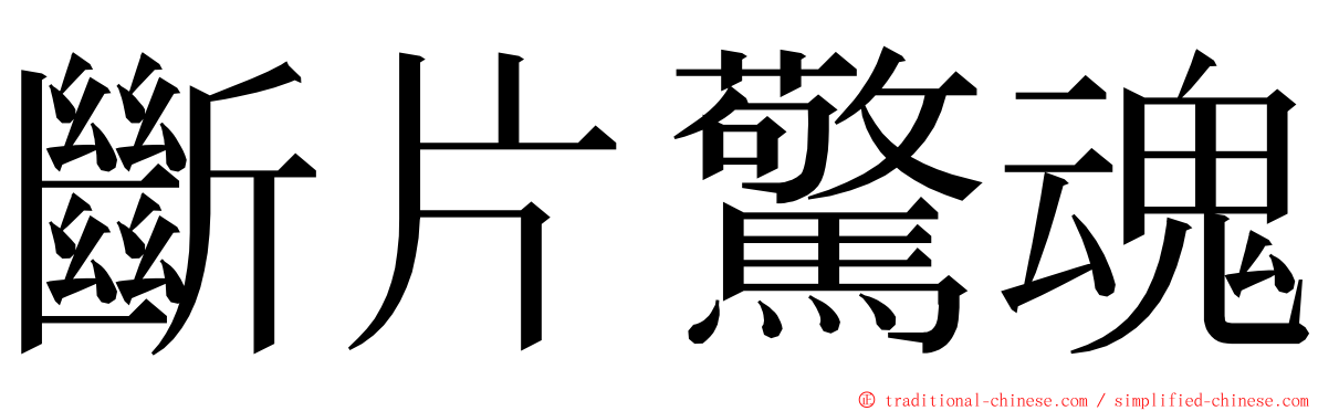 斷片驚魂 ming font