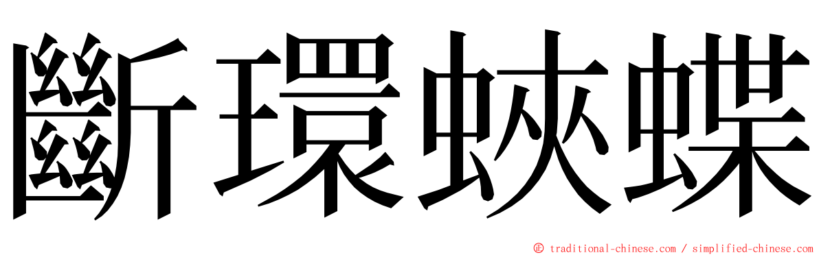 斷環蛺蝶 ming font