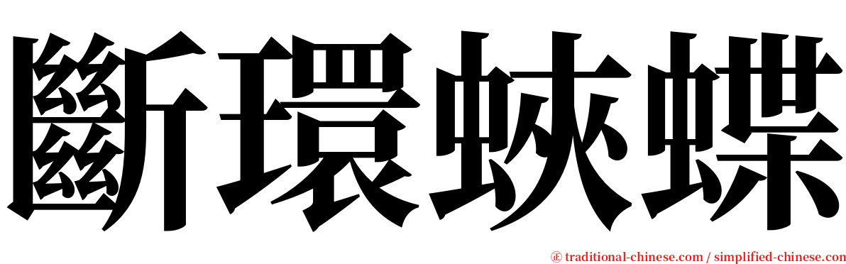 斷環蛺蝶 serif font