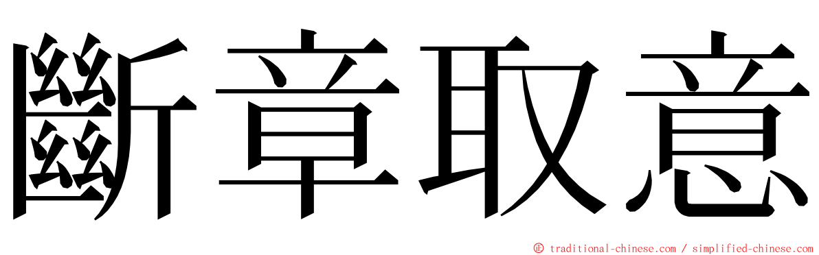 斷章取意 ming font