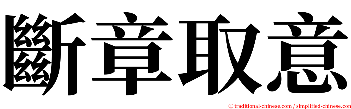 斷章取意 serif font