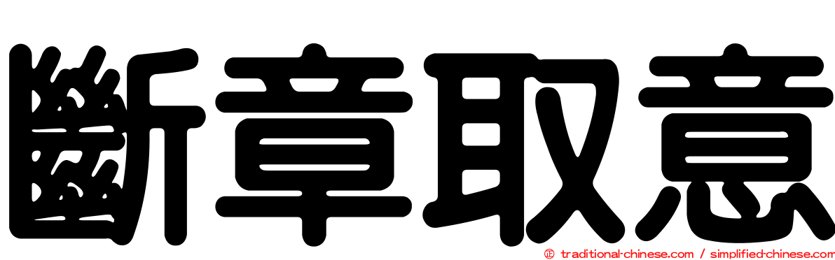 斷章取意