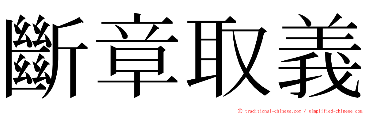 斷章取義 ming font