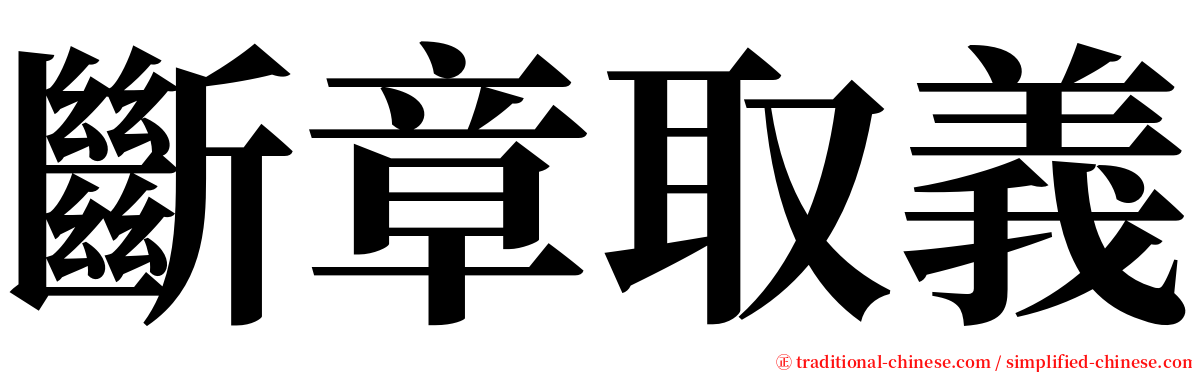 斷章取義 serif font