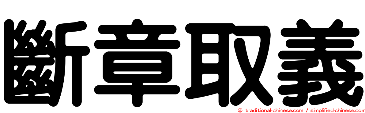 斷章取義