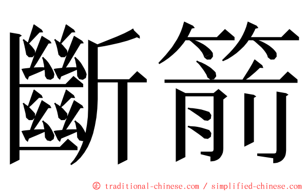 斷箭 ming font