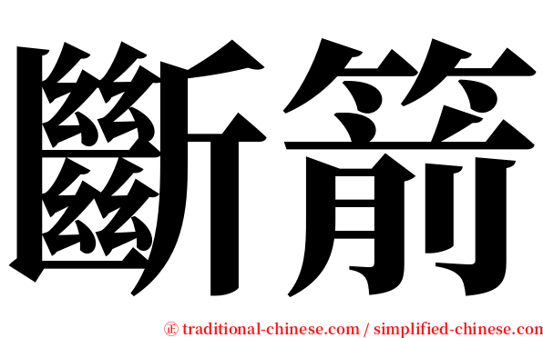 斷箭 serif font