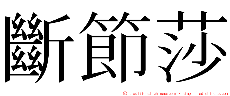 斷節莎 ming font