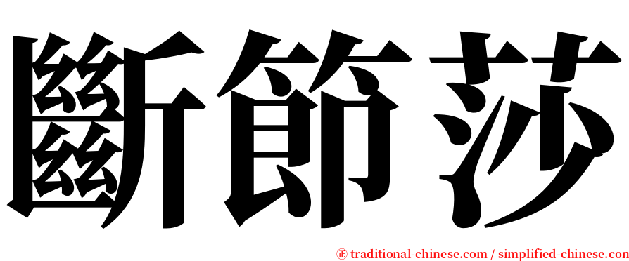 斷節莎 serif font