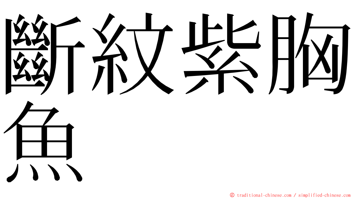 斷紋紫胸魚 ming font