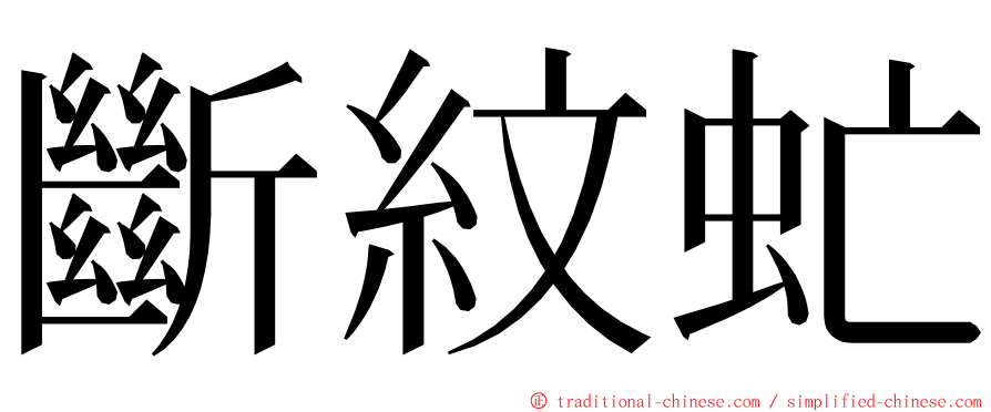 斷紋虻 ming font