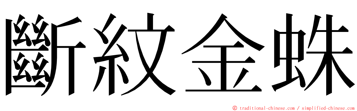 斷紋金蛛 ming font