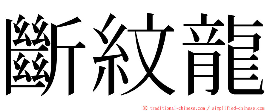 斷紋龍 ming font