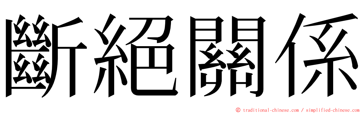 斷絕關係 ming font