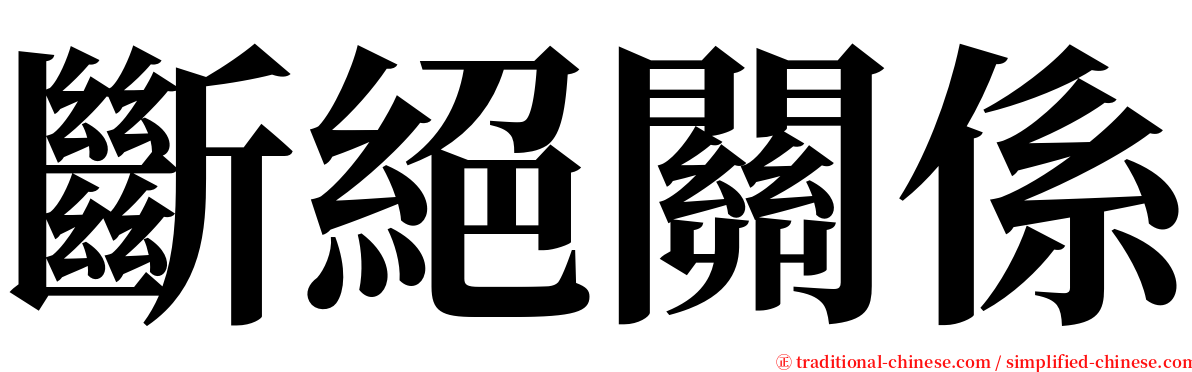 斷絕關係 serif font