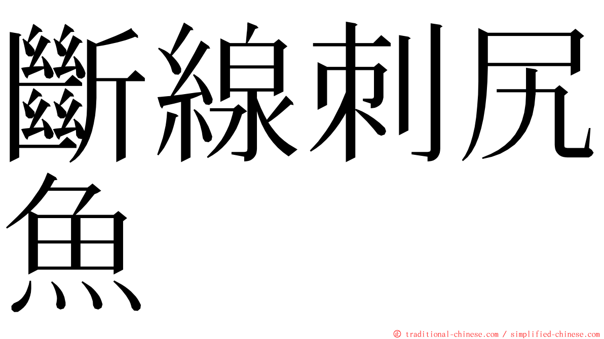 斷線刺尻魚 ming font