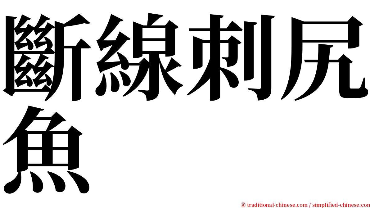 斷線刺尻魚 serif font