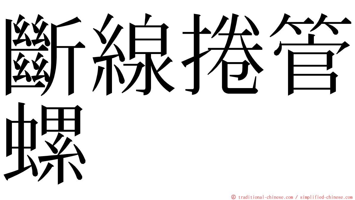 斷線捲管螺 ming font