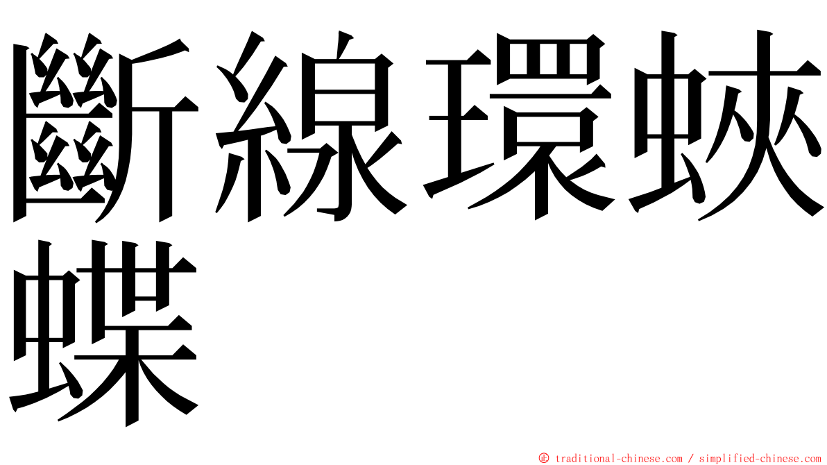 斷線環蛺蝶 ming font