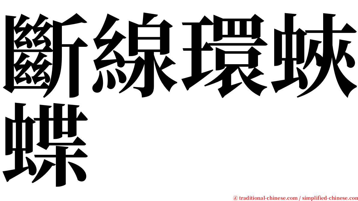 斷線環蛺蝶 serif font