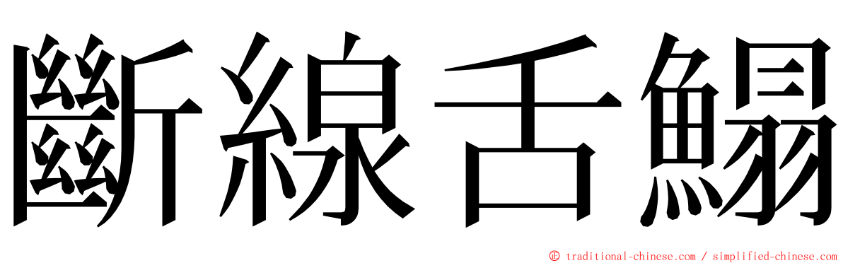 斷線舌鰨 ming font