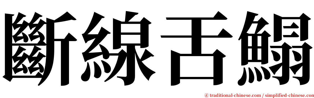 斷線舌鰨 serif font