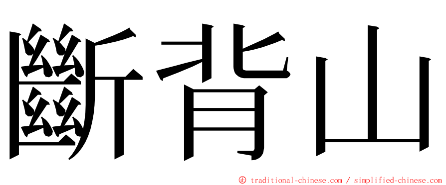 斷背山 ming font