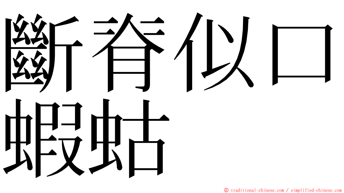 斷脊似口蝦蛄 ming font