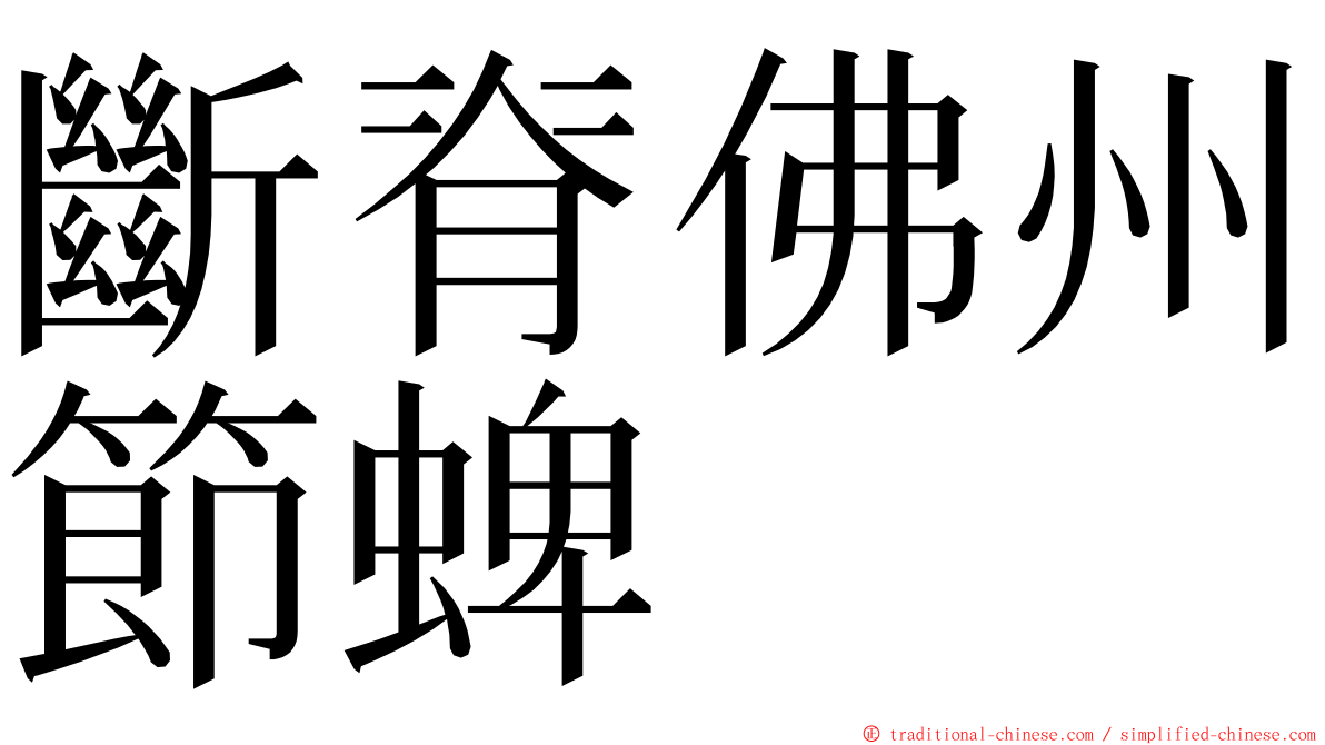 斷脊佛州節蜱 ming font