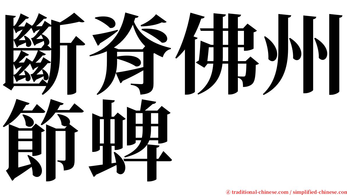 斷脊佛州節蜱 serif font