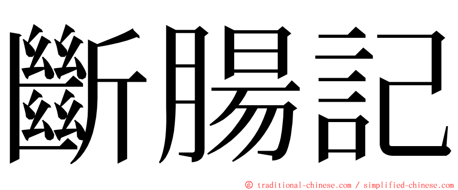 斷腸記 ming font