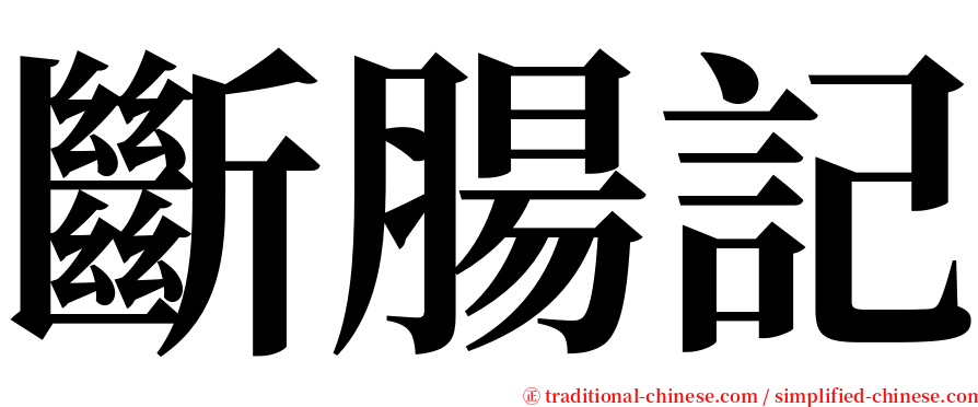 斷腸記 serif font