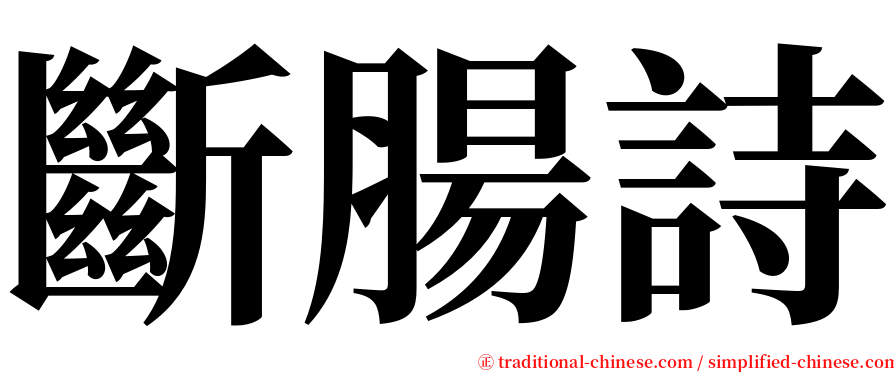 斷腸詩 serif font