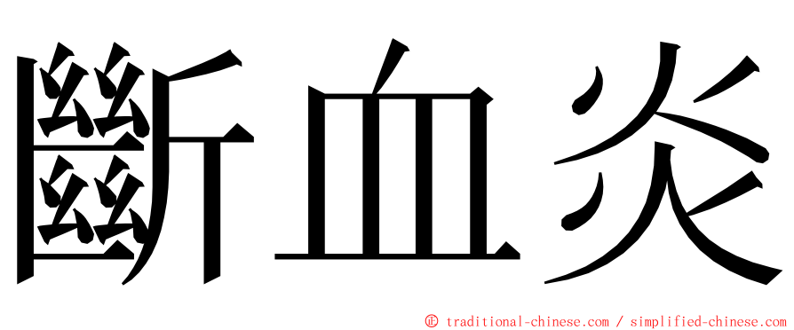 斷血炎 ming font