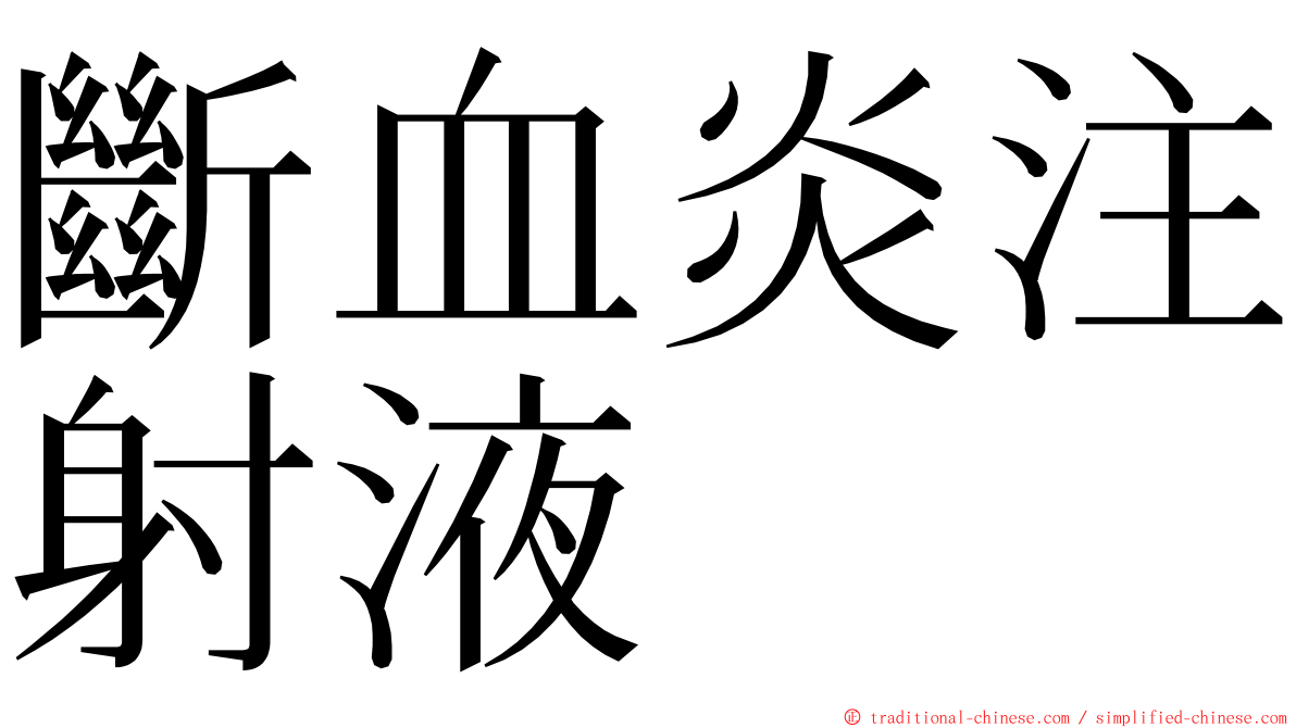 斷血炎注射液 ming font