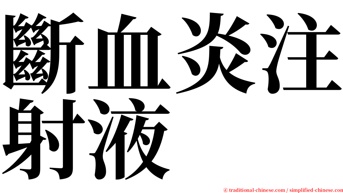 斷血炎注射液 serif font