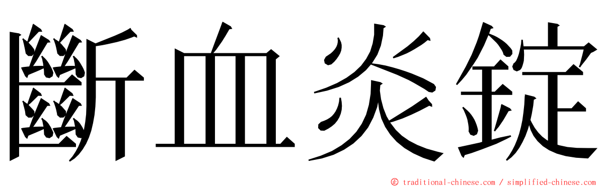 斷血炎錠 ming font