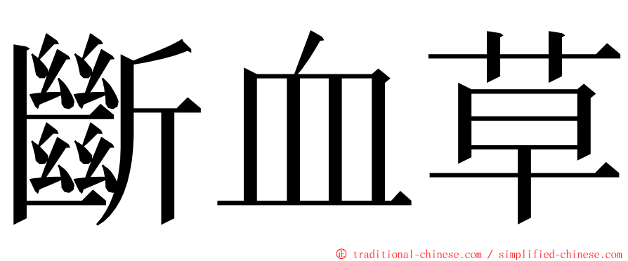 斷血草 ming font