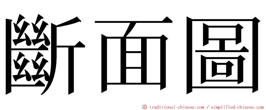 斷面圖 ming font