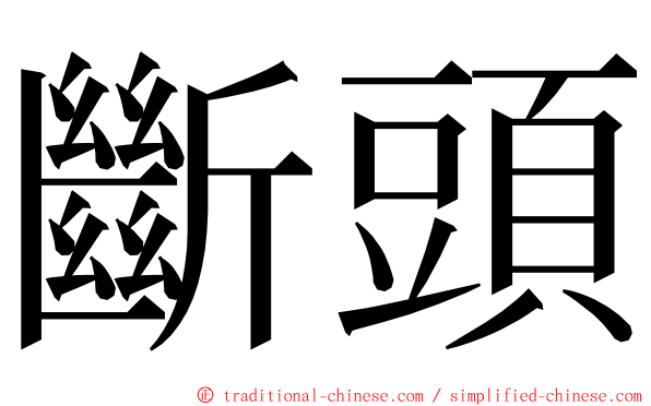 斷頭 ming font