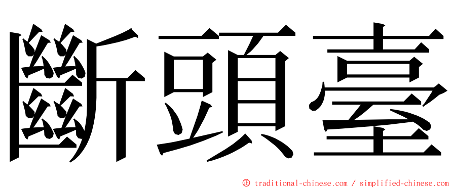 斷頭臺 ming font