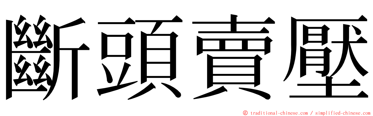 斷頭賣壓 ming font