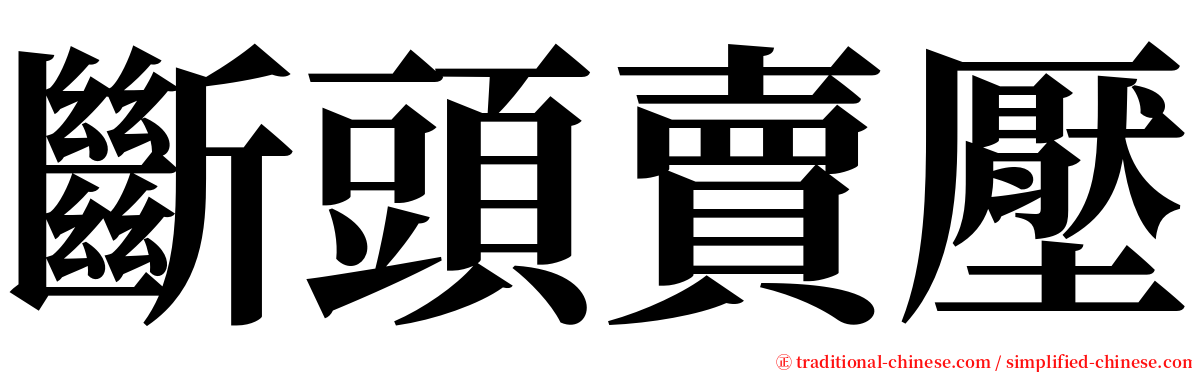 斷頭賣壓 serif font