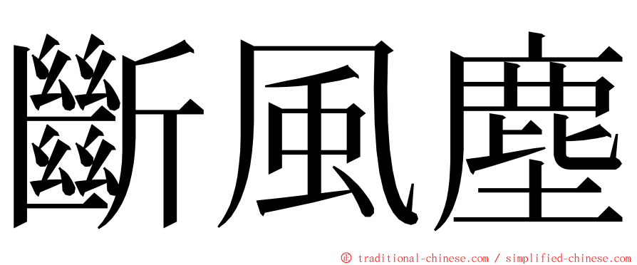 斷風塵 ming font