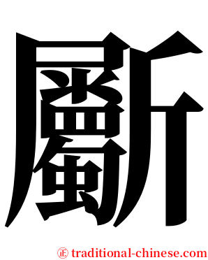 斸 serif font