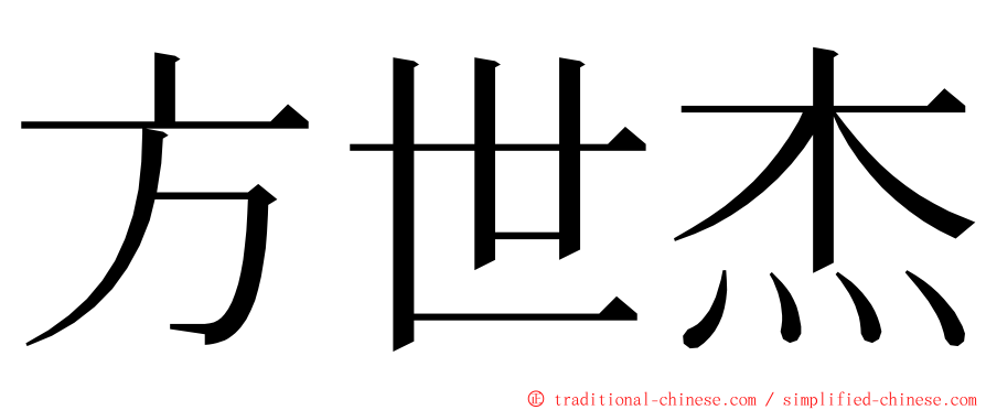 方世杰 ming font